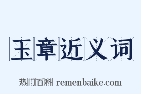 玉章近义词是什么意思的图片
